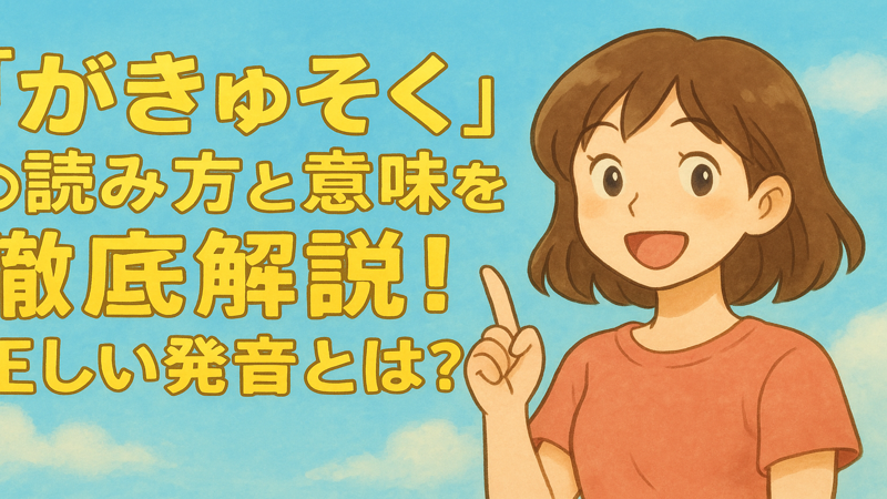「がきゅそく」の読み方と意味を徹底解説！正しい発音とは？