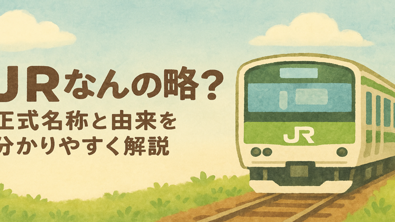 JRなんの略？正式名称と由来を分かりやすく解説