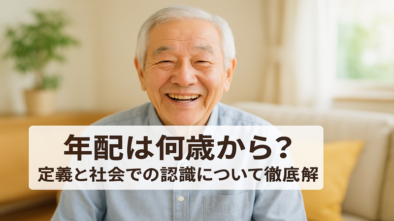 年配は何歳から？定義と社会での認識について徹底解説