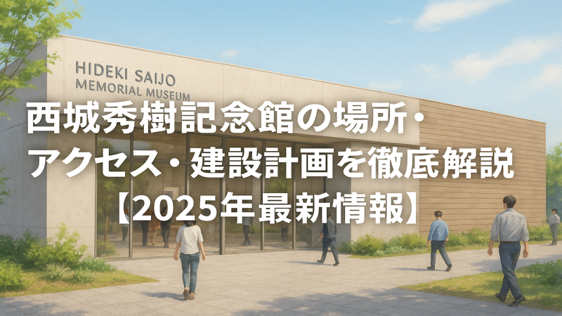西城秀樹記念館の場所・アクセス・建設計画を徹底解説【2025年最新情報】