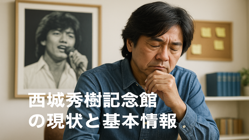 1.西城秀樹記念館の現状と基本情報