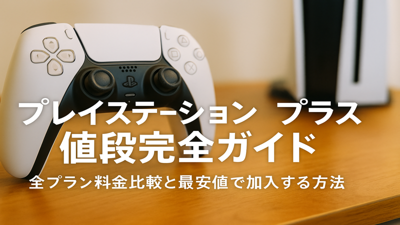 プレイステーション プラス 値段完全ガイド｜全プラン料金比較と最安値で加入する方法