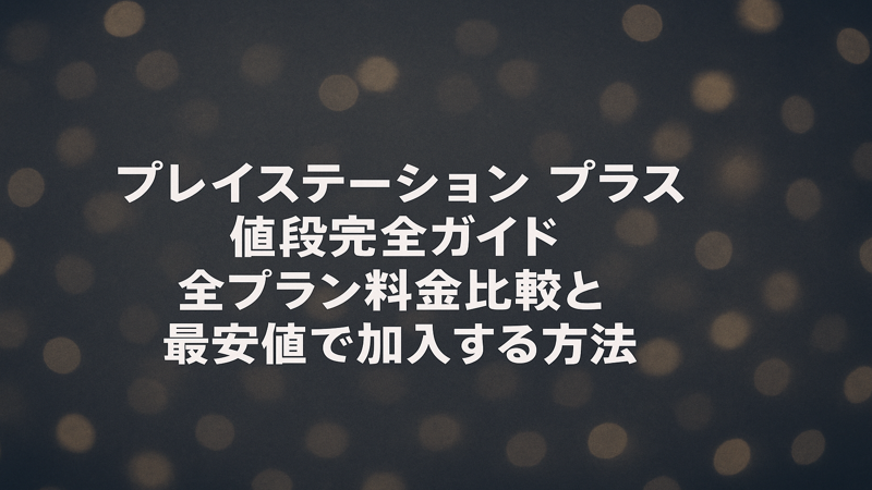 4.プレイステーション プラス値段の最新セール情報と今後の予想