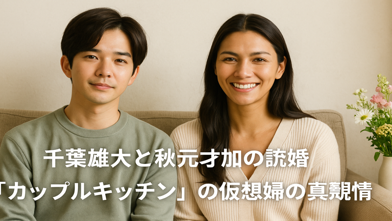 2.千葉雄大と秋元才加の現在の恋愛事情｜それぞれの結婚観と交際状況
