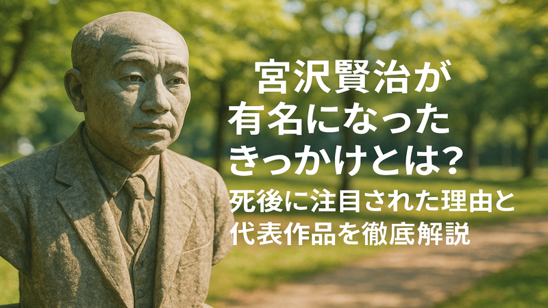 宮沢賢治が有名になったきっかけとは？死後に注目された理由と代表作品を徹底解説