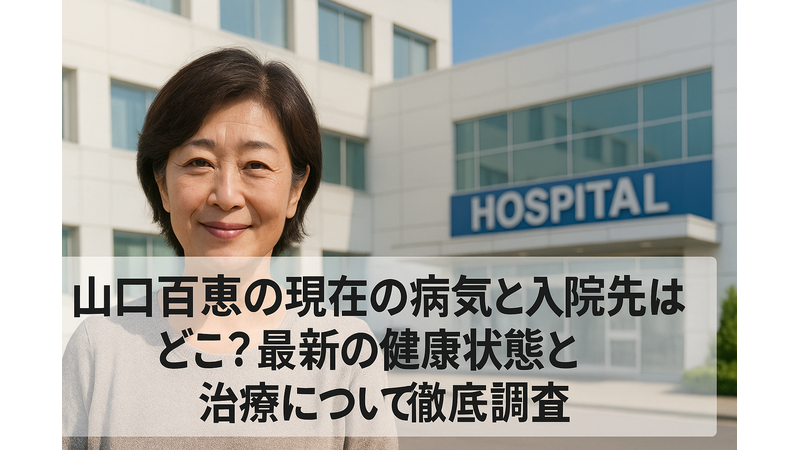 山口百恵の現在の病気と入院先病院はどこ？最新の健康状態と治療について徹底調査