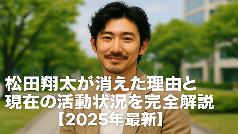 松田翔太が消えた理由と現在の活動状況を完全解説【2025年最新】