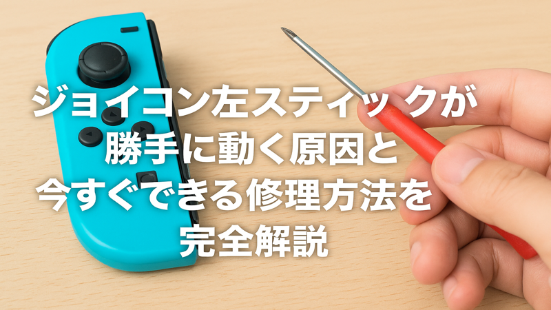 ジョイコン左スティックが勝手に動く原因と今すぐできる修理方法を完全解説